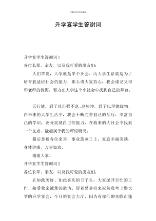 升学宴学生答谢词