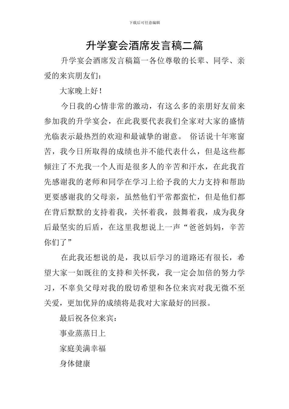 升学宴会酒席发言稿二篇_第1页