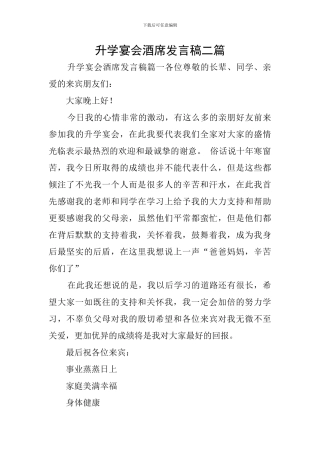 升学宴会酒席发言稿二篇