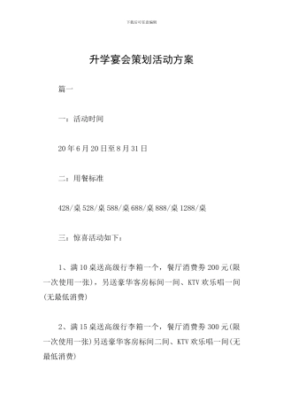 升学宴会策划活动方案