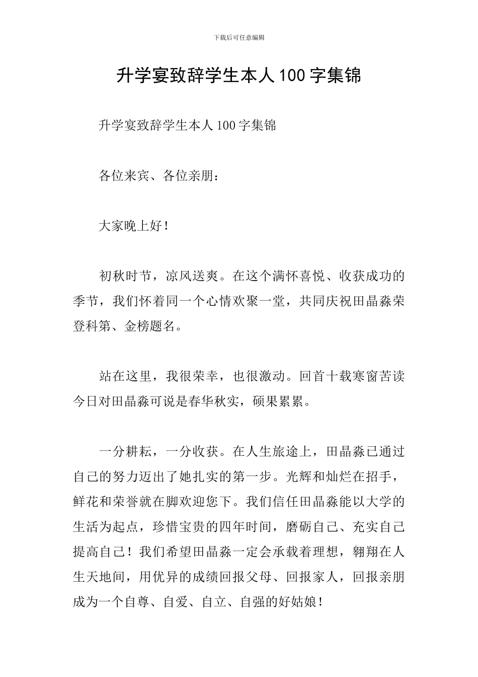 升学宴致辞学生本人100字集锦_第1页