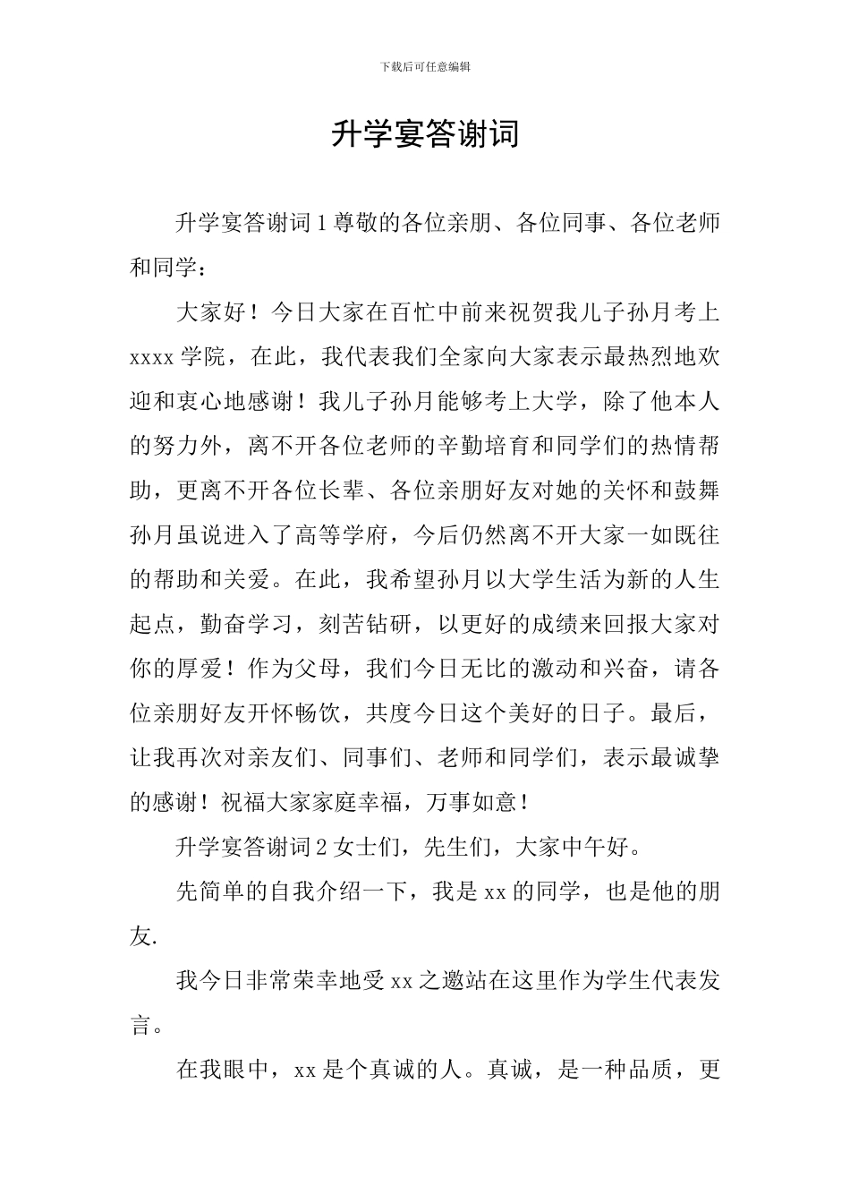 升学宴答谢词_第1页