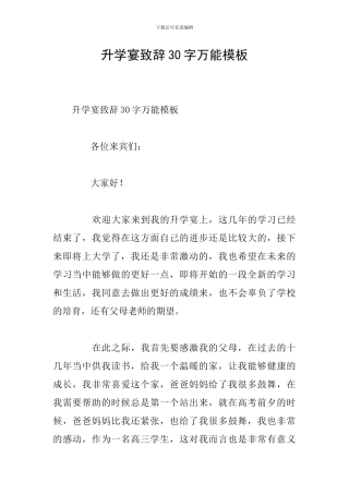 升学宴致辞30字万能模板