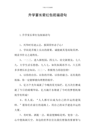 升学宴长辈红包祝福语句