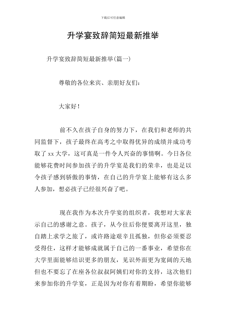 升学宴致辞简短最新推荐_第1页