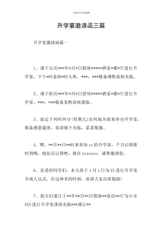 升学宴邀请函三篇