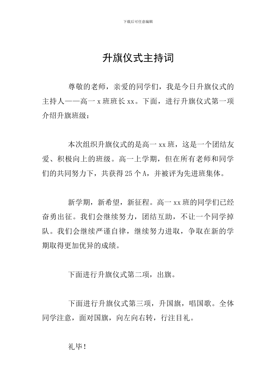 升旗仪式主持词_第1页