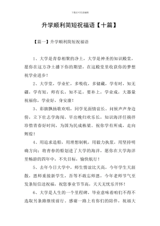 升学顺利简短祝福语