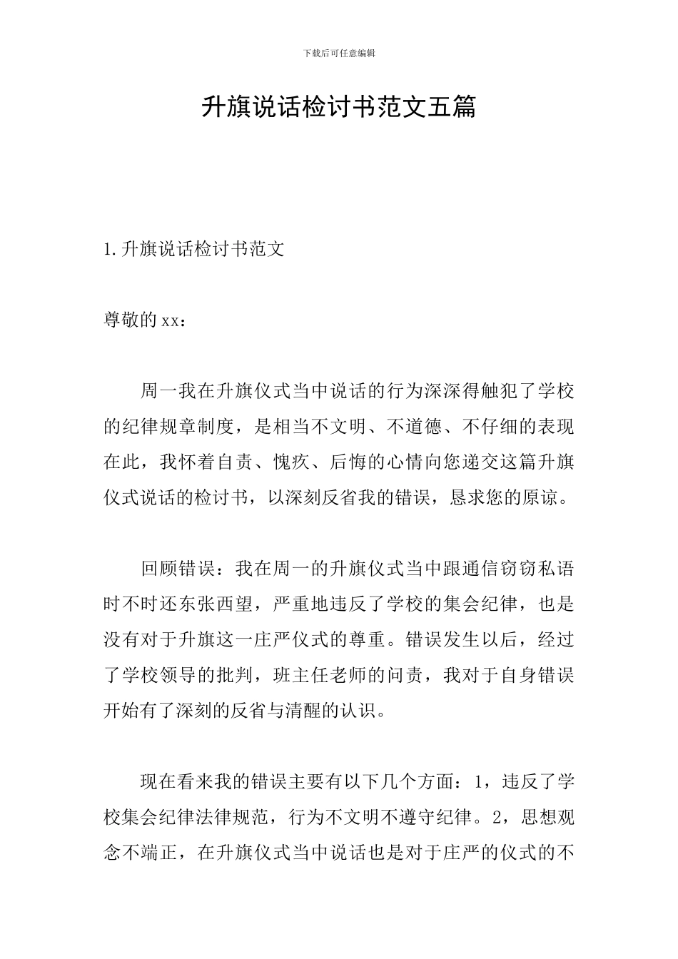 升旗说话检讨书范文五篇_第1页
