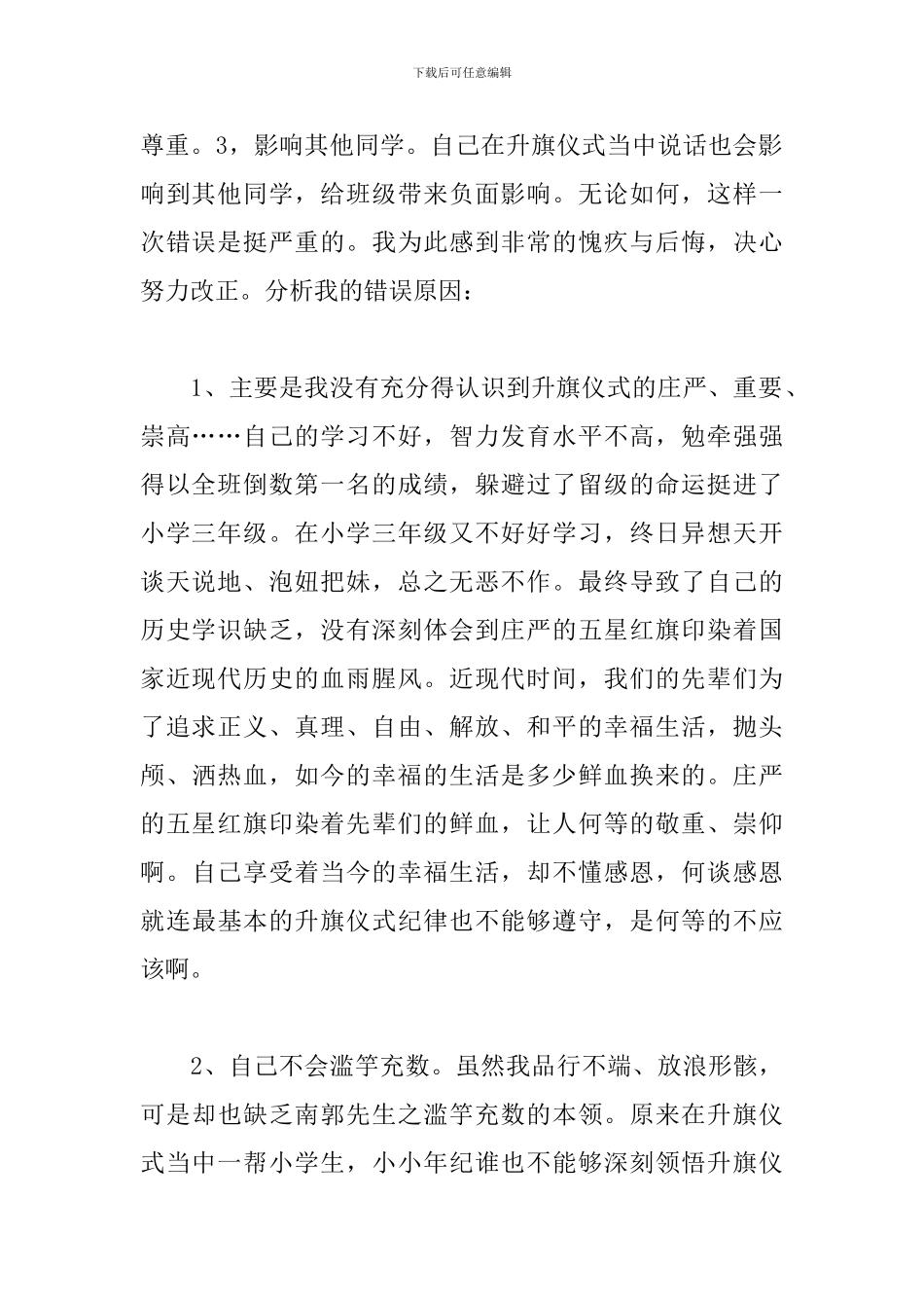 升旗说话检讨书范文五篇_第2页