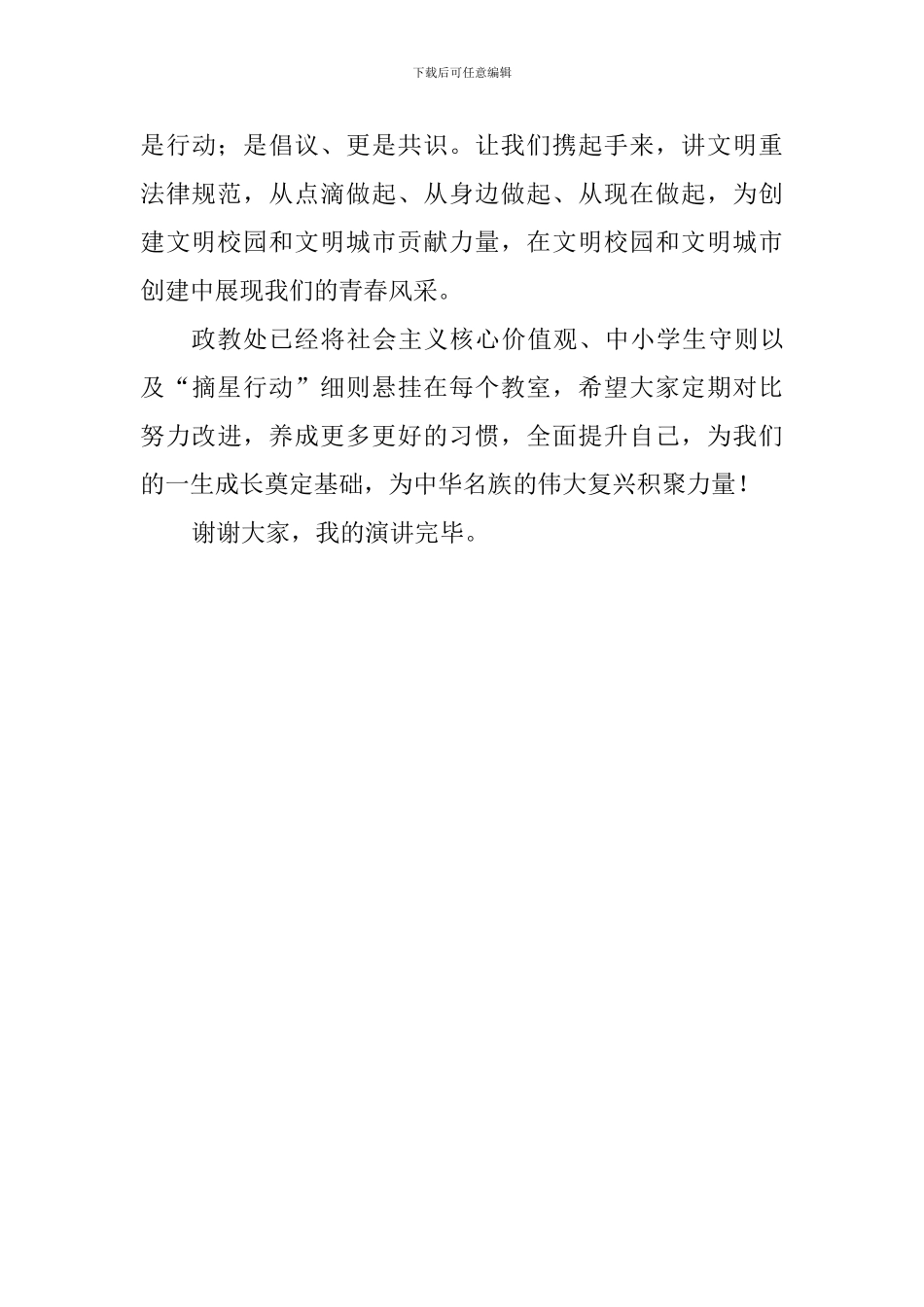 升旗仪式演讲稿：注重文明规范、抵制不良习惯、争当文明学生、创建文明校园_第3页