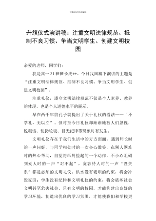 升旗仪式演讲稿：注重文明规范、抵制不良习惯、争当文明学生、创建文明校园