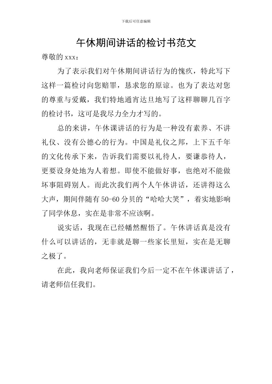 午休期间讲话的检讨书范文_第1页