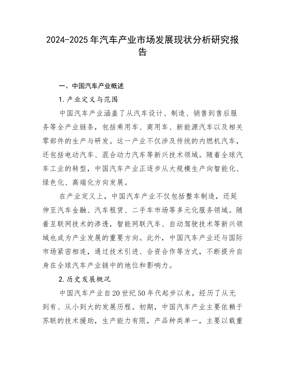 2024-2025年汽车产业市场发展现状分析研究报告_第1页