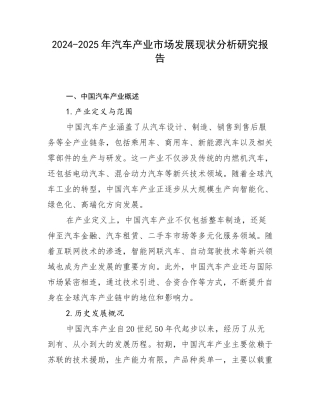 2024-2025年汽车产业市场发展现状分析研究报告