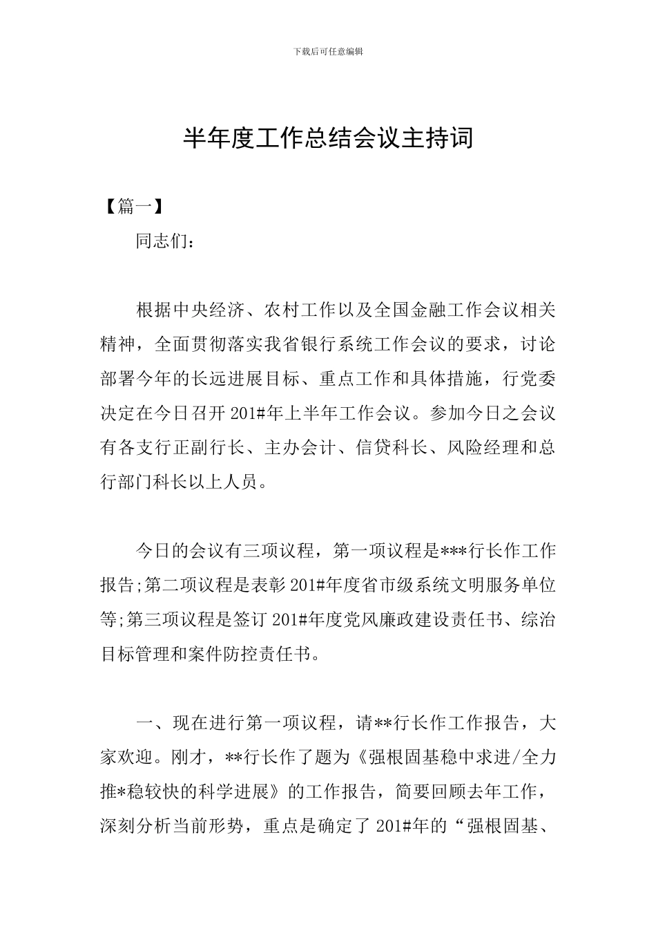 半年度工作总结会议主持词_第1页