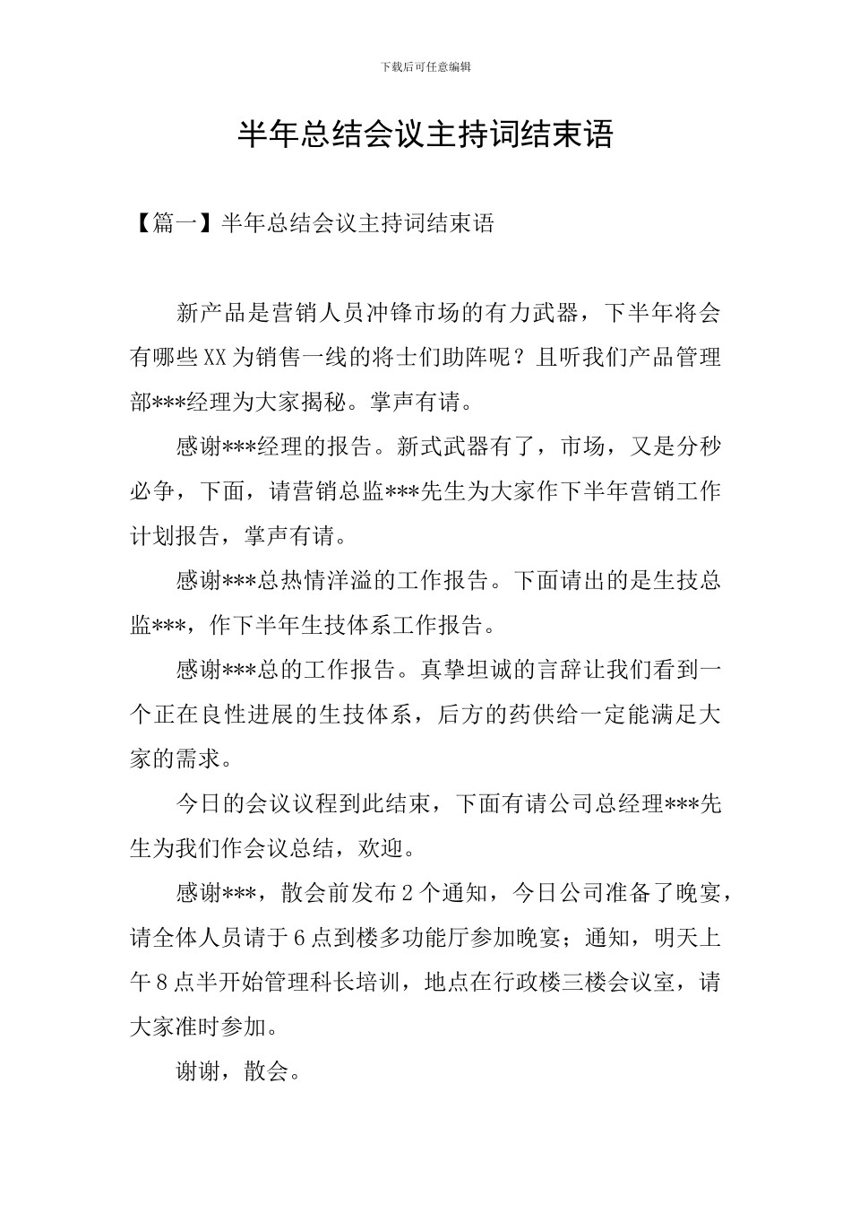 半年总结会议主持词结束语_第1页