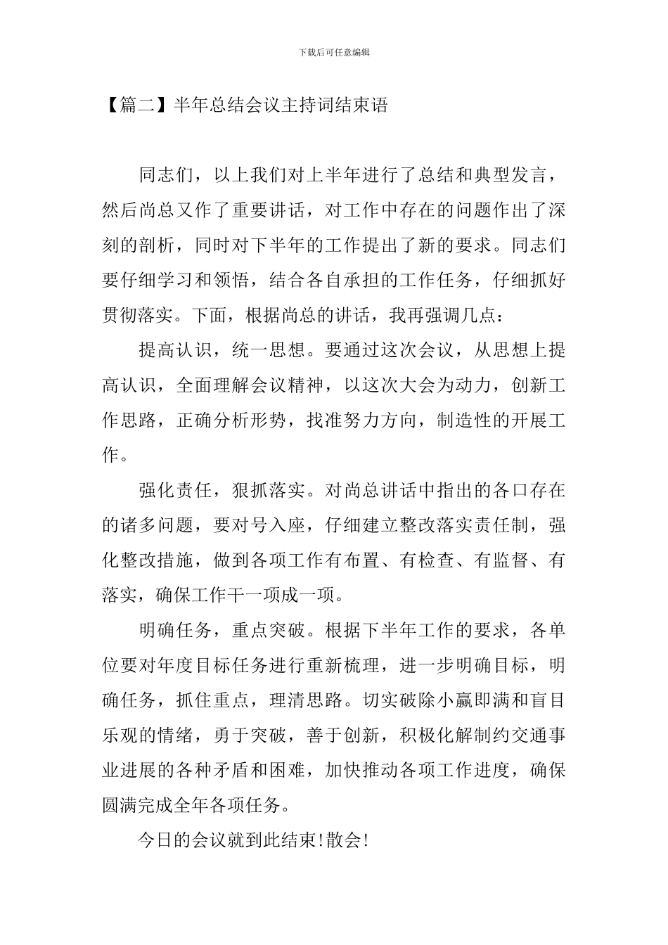 半年总结会议主持词结束语_第2页