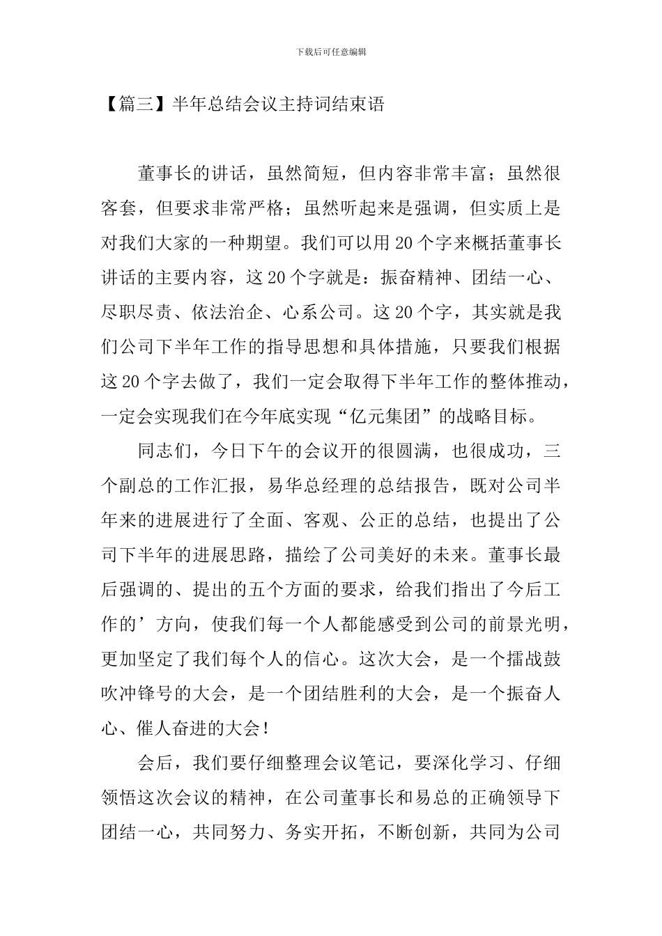 半年总结会议主持词结束语_第3页
