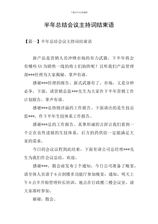 半年总结会议主持词结束语
