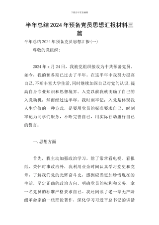 半年总结2024年预备党员思想汇报材料三篇