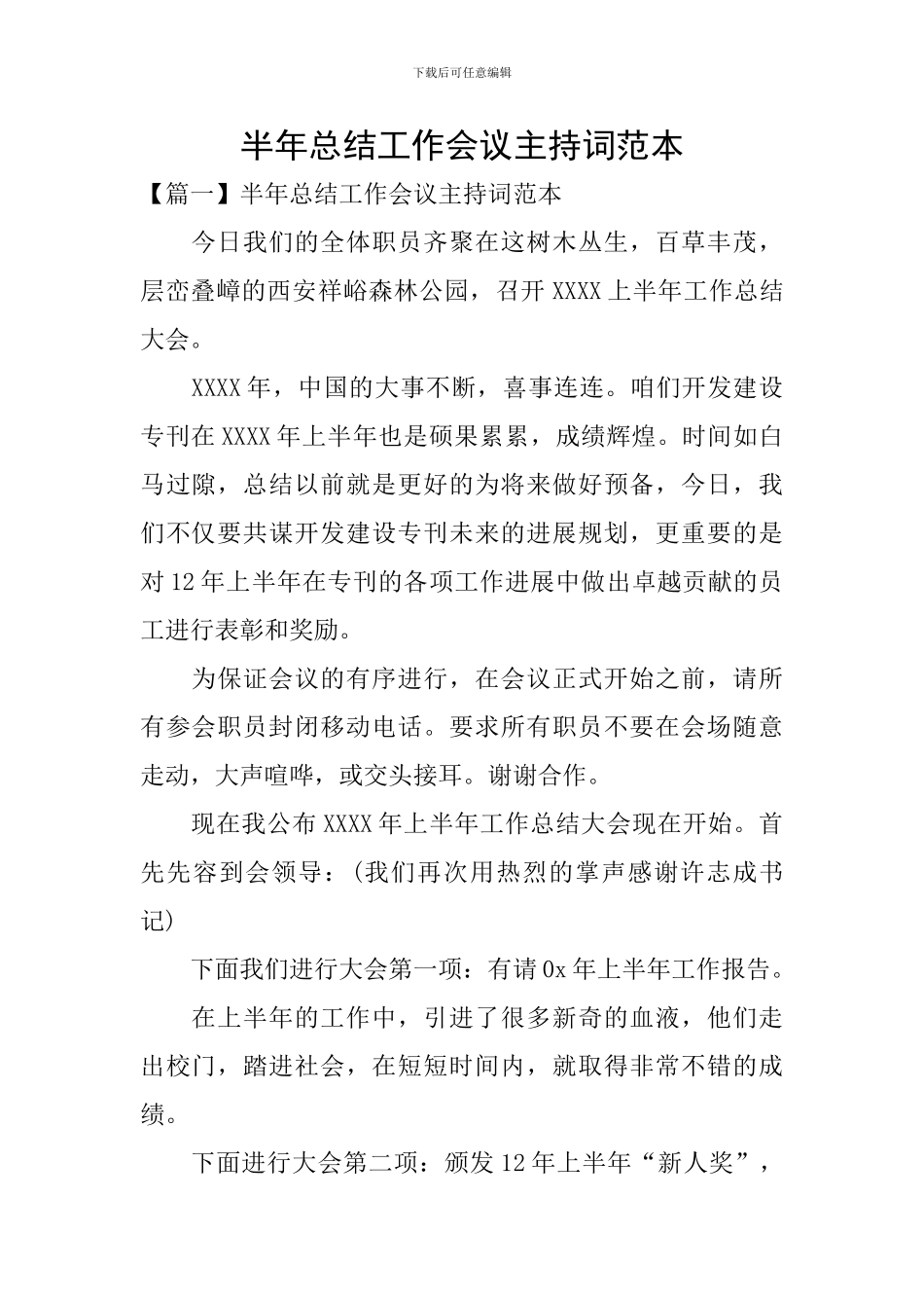 半年总结工作会议主持词范本_第1页