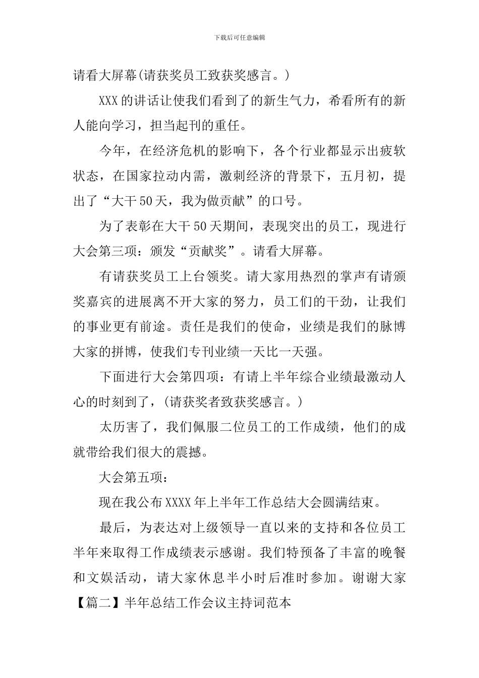 半年总结工作会议主持词范本_第2页
