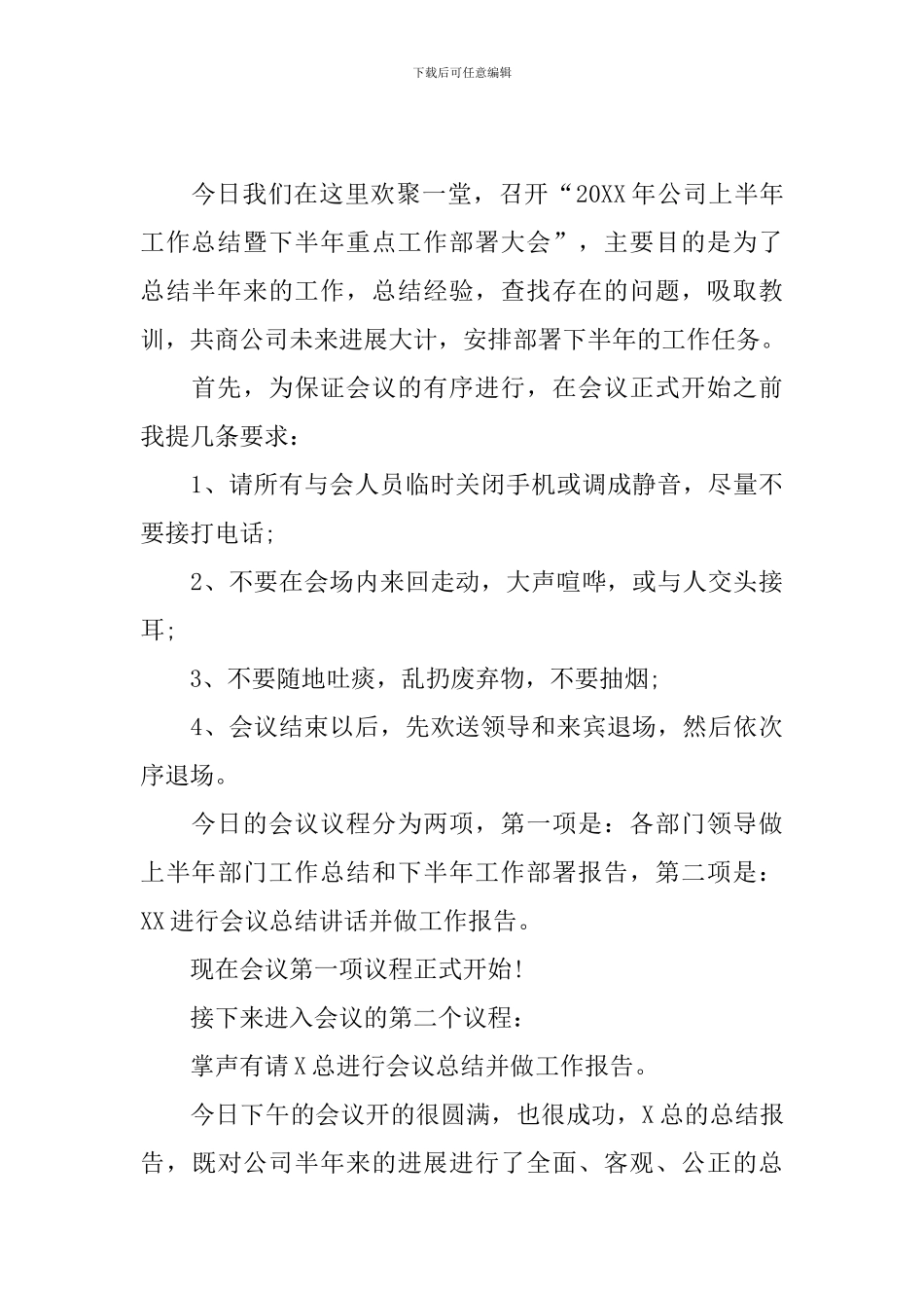 半年总结工作会议主持词范本_第3页