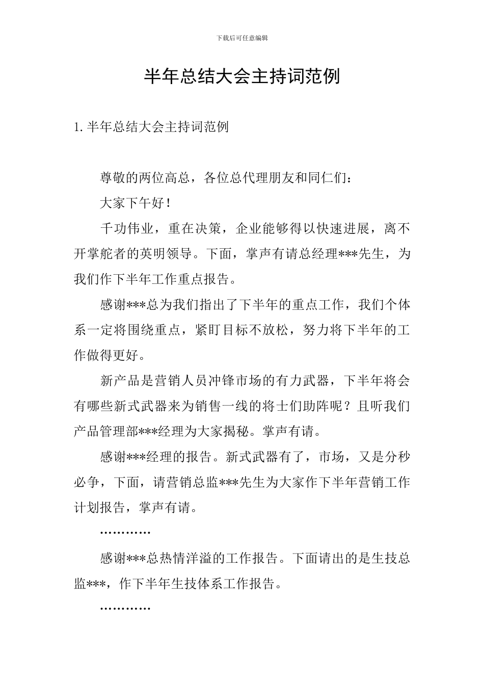 半年总结大会主持词范例_第1页