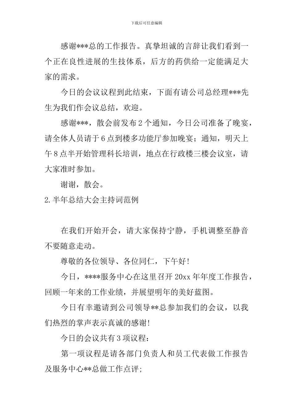 半年总结大会主持词范例_第2页