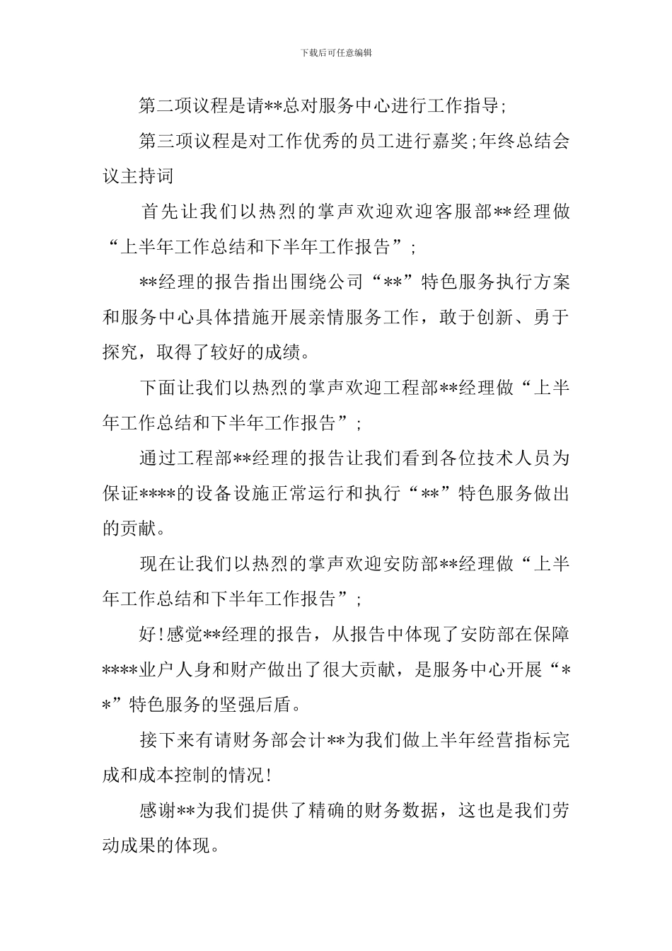 半年总结大会主持词范例_第3页