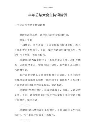 半年总结大会主持词范例