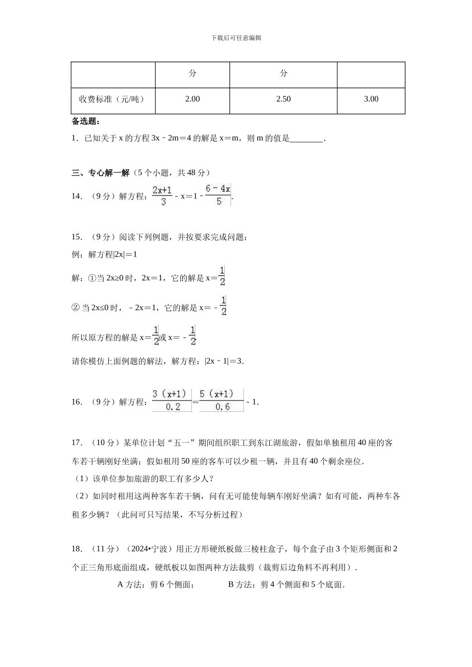 华东师大版七年级数学下《第6章一元一次方程》章末测试题含答案试卷分析详解_第3页