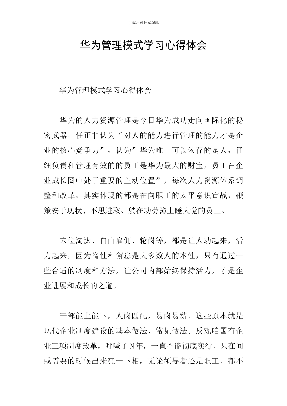 华为管理模式学习心得体会_第1页