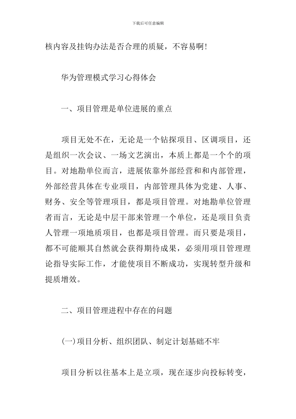 华为管理模式学习心得体会_第3页