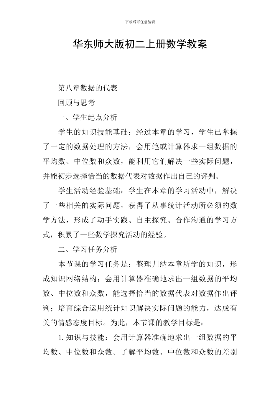 华东师大版初二上册数学教案_第1页