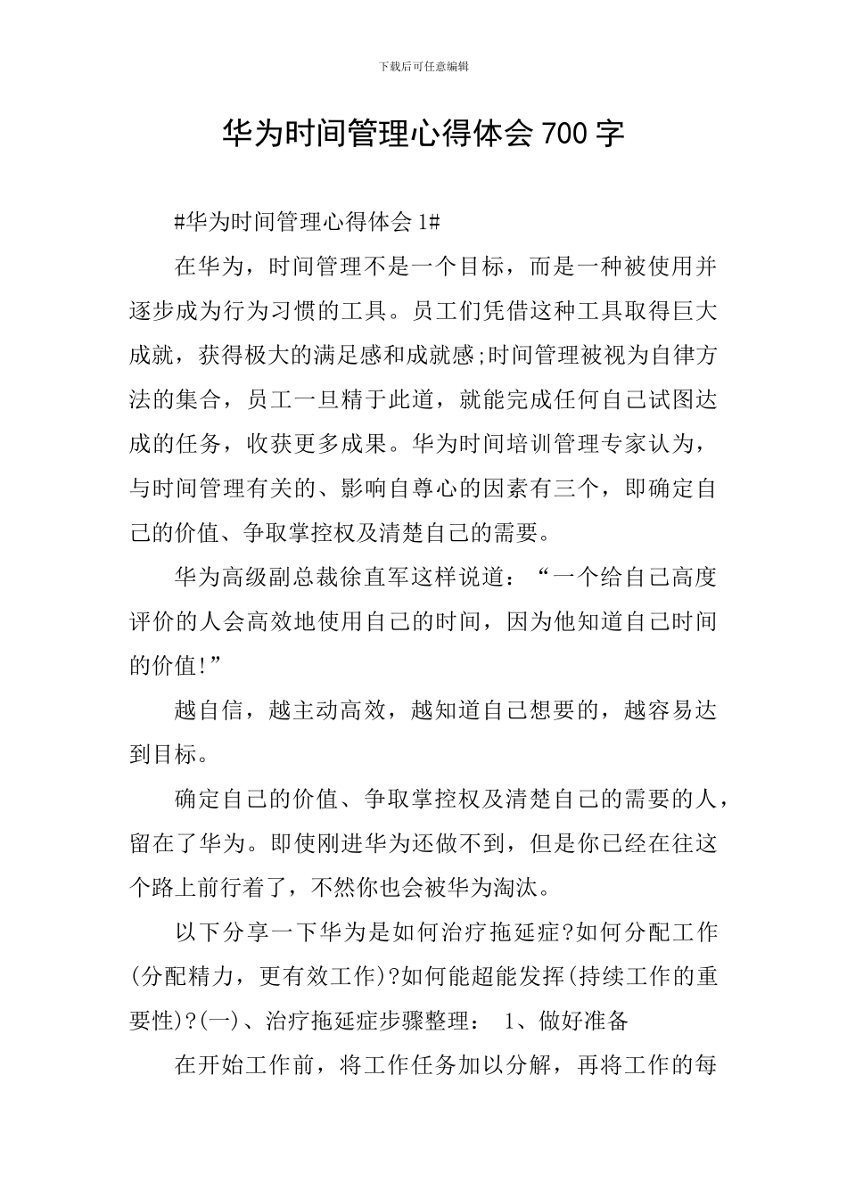 华为时间管理心得体会700字_第1页