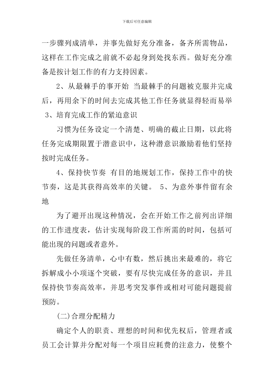 华为时间管理心得体会700字_第2页