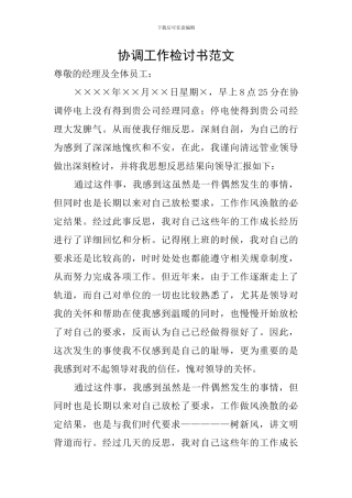 协调工作检讨书范文