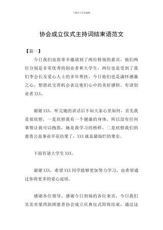 协会成立仪式主持词结束语范文