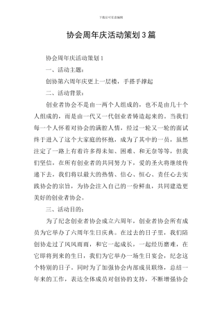 协会周年庆活动策划3篇