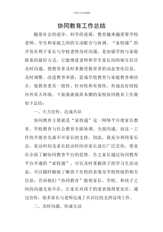 协同教育工作总结