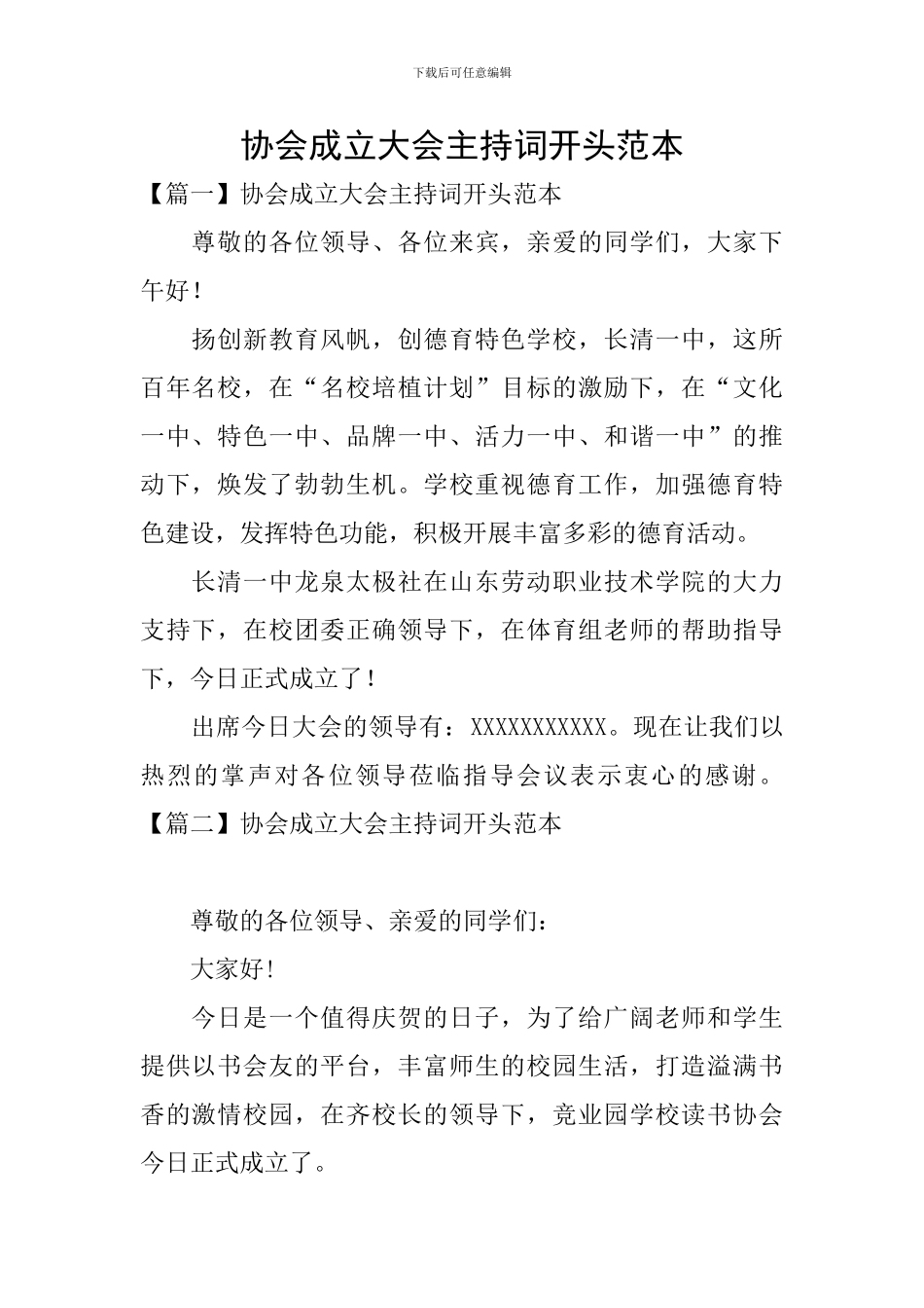 协会成立大会主持词开头范本_第1页