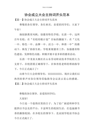 协会成立大会主持词开头范本