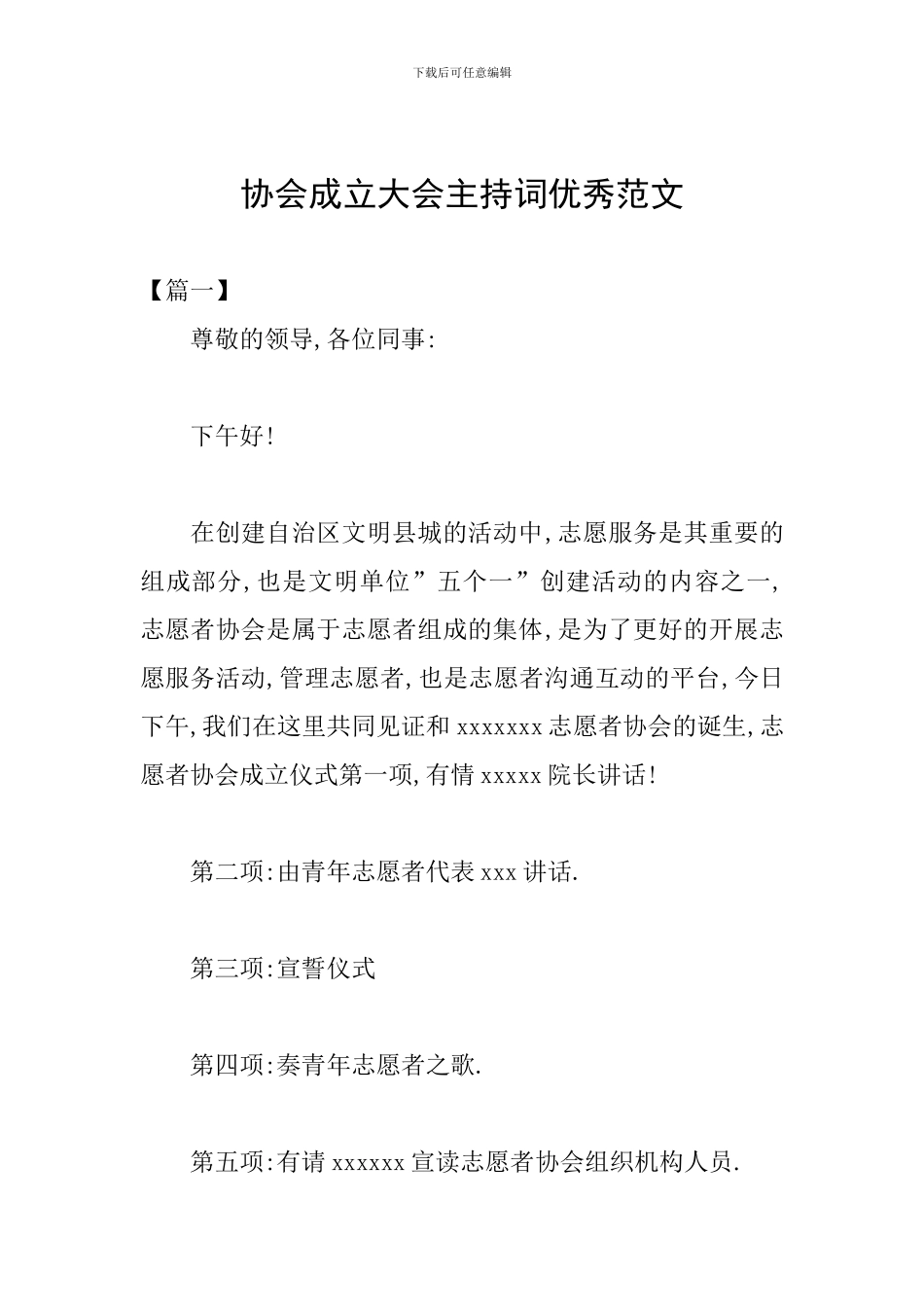 协会成立大会主持词优秀范文_第1页