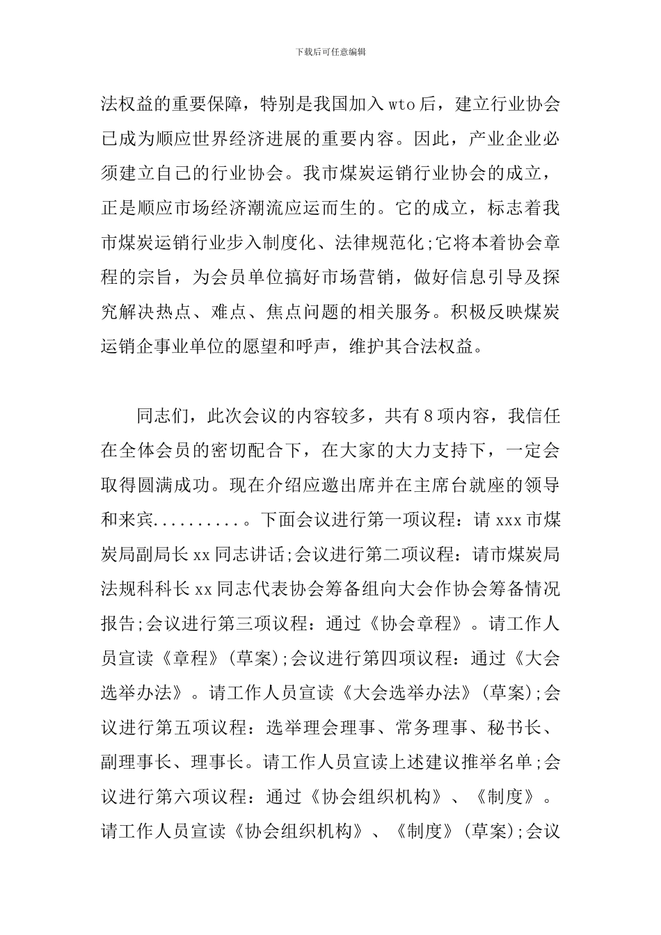 协会成立大会主持词优秀范文_第3页