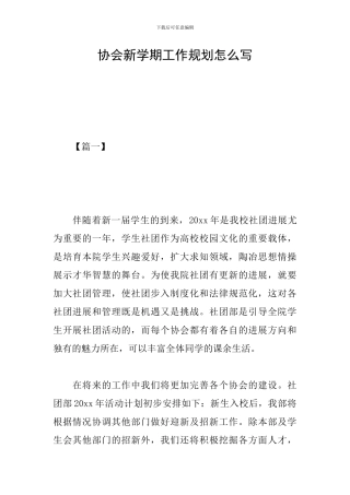 协会新学期工作规划怎么写