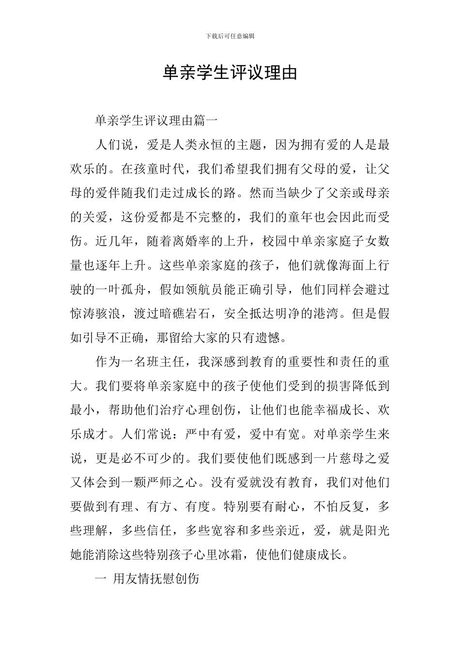 单亲学生评议理由_第1页