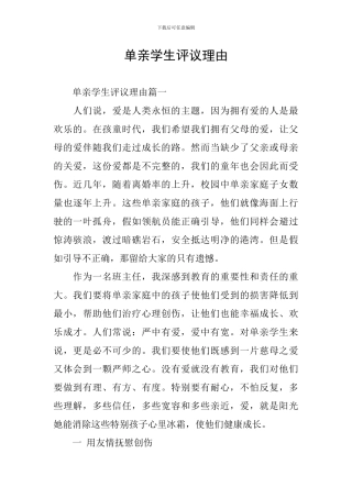 单亲学生评议理由