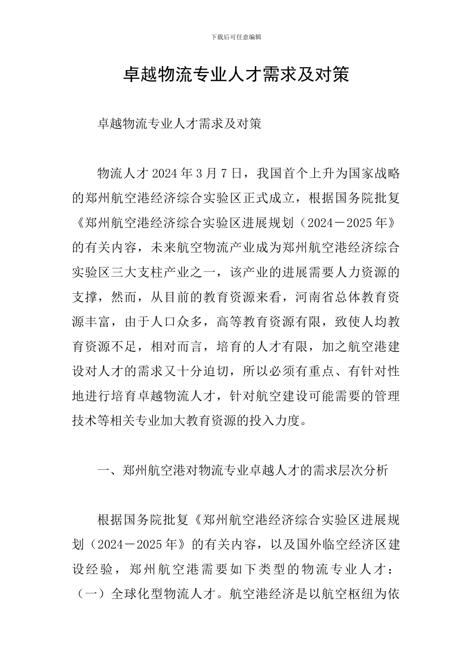卓越物流专业人才需求及对策_第1页